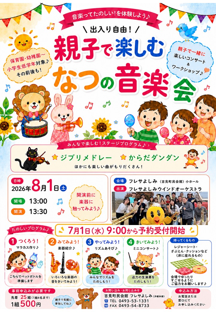 親子で楽しむなつの音楽会