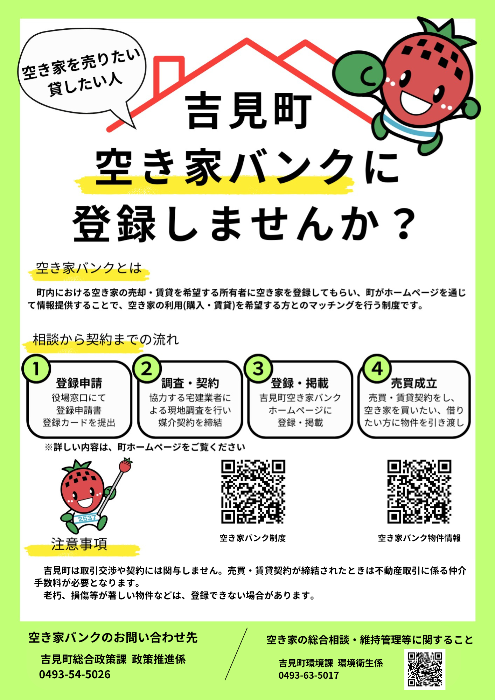 吉見町空き家バンク制度