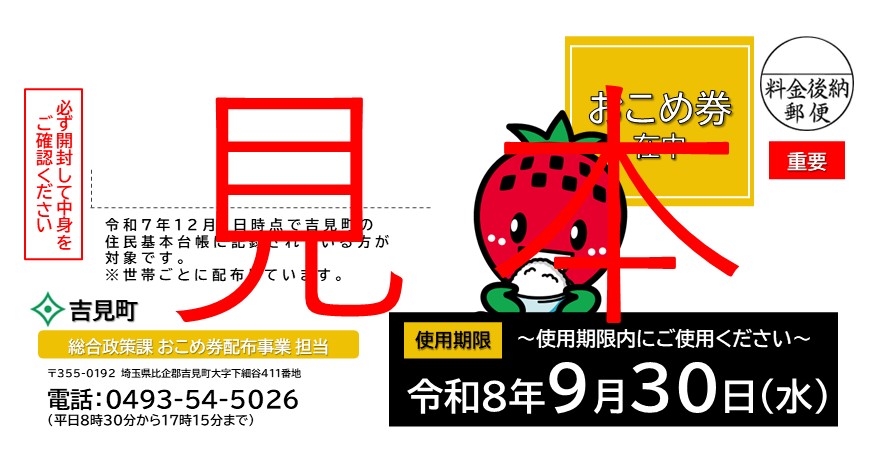 おこめ券封筒見本