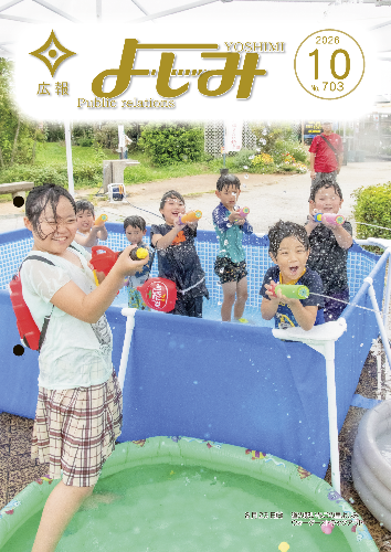 広報よしみ10月号