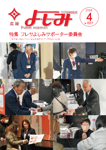 令和8年（2026年）広報よしみ／吉見町
