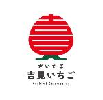 さいたま吉見いちご