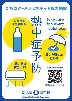 まちのクールナビスポット協力施設