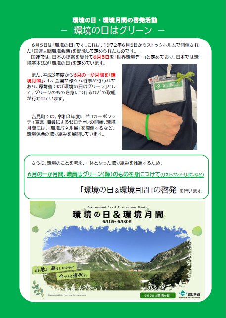 環境の日・環境月間