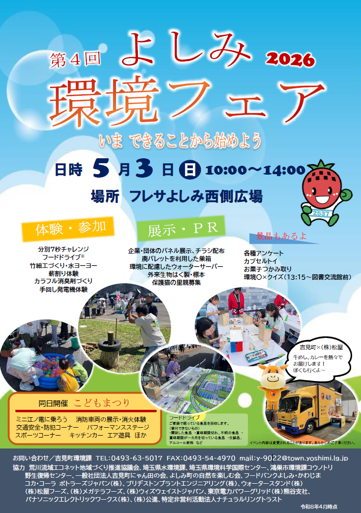 第4回 よしみ環境フェア