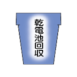電池回収箱
