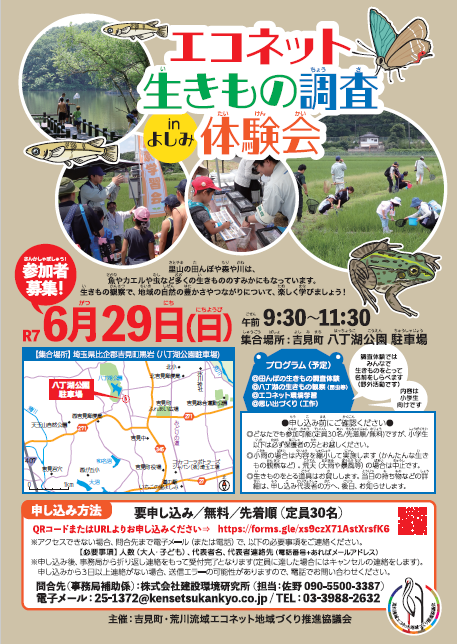 エコネット生きもの調査体験会