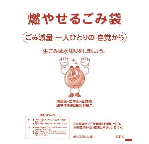 燃やせるごみの指定袋