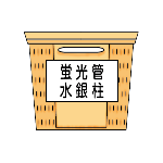 蛍光管かご