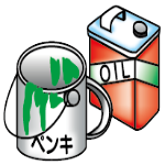 オイル