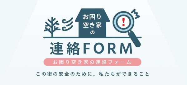 お困り空き家の連絡フォーム