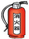 消火器