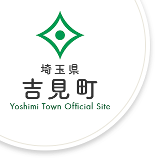 埼玉県吉見町 Yoshimi Town Official Site