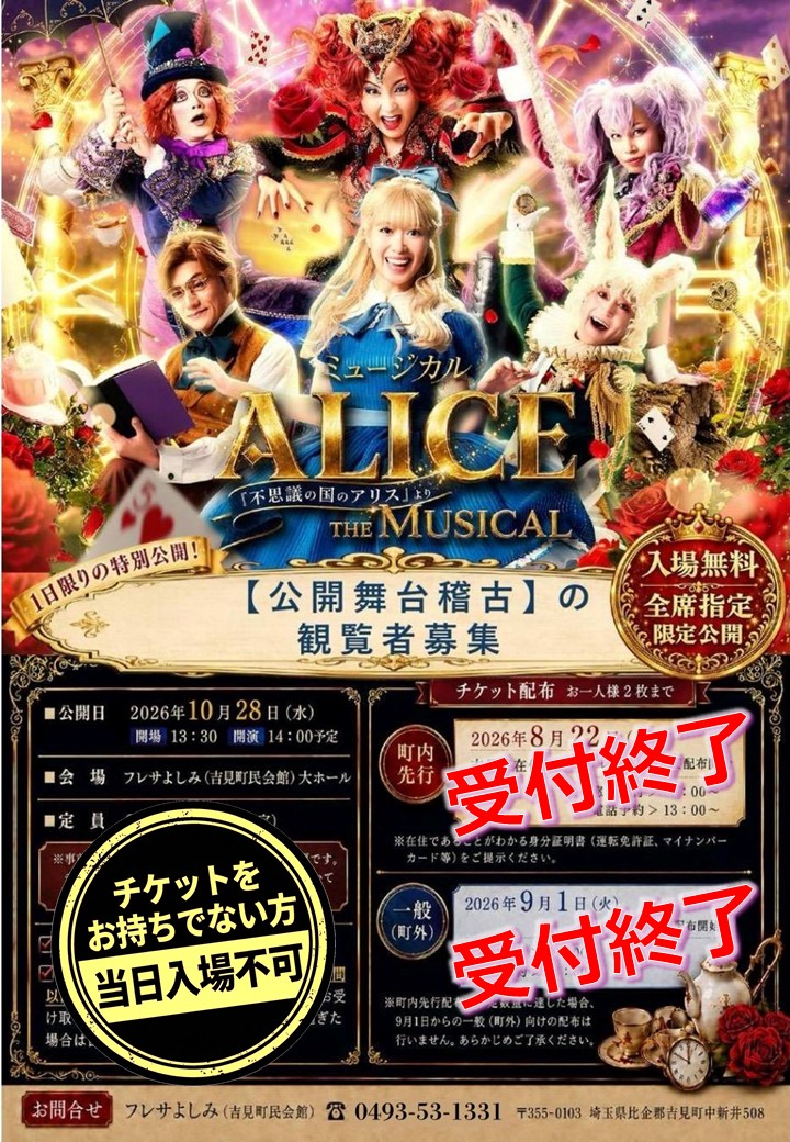 チケット配布終了チラシ