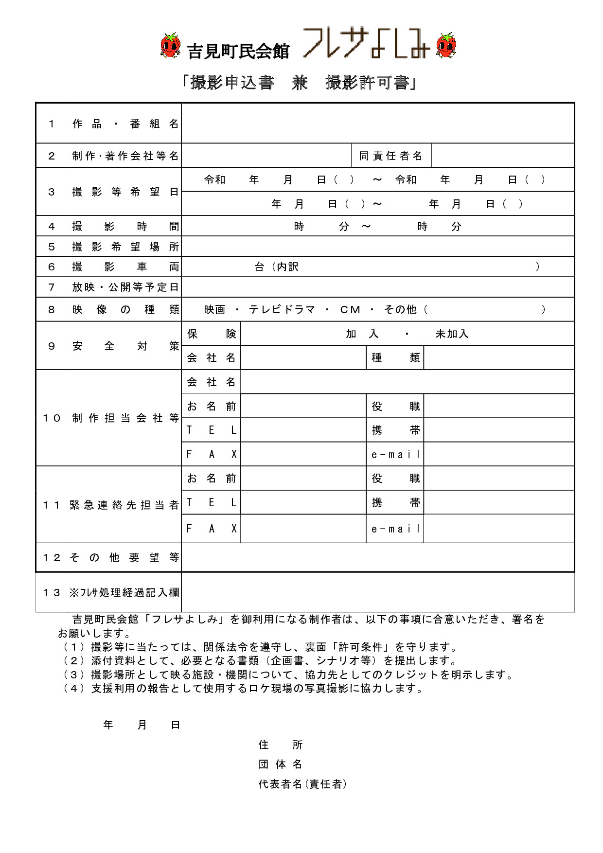 撮影申込書 兼 撮影許可書の縮小画像