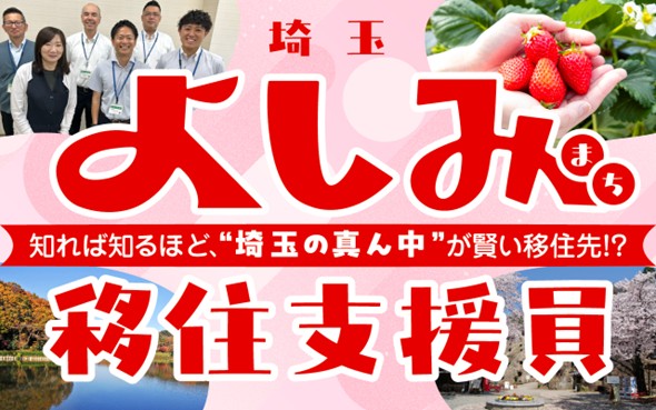 よしみ移住支援員募集広告