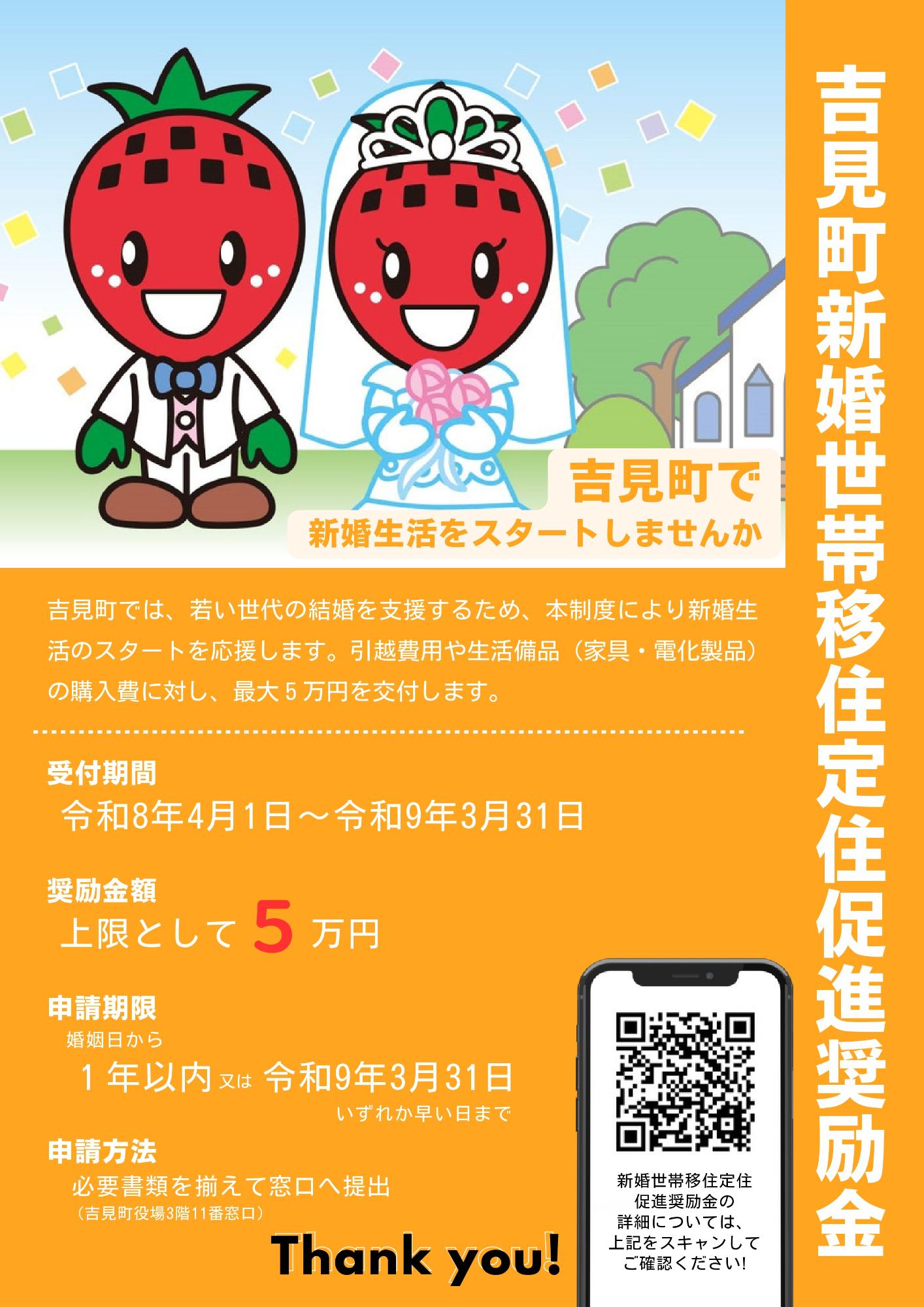 吉見町新婚世帯移住定住促進奨励金
