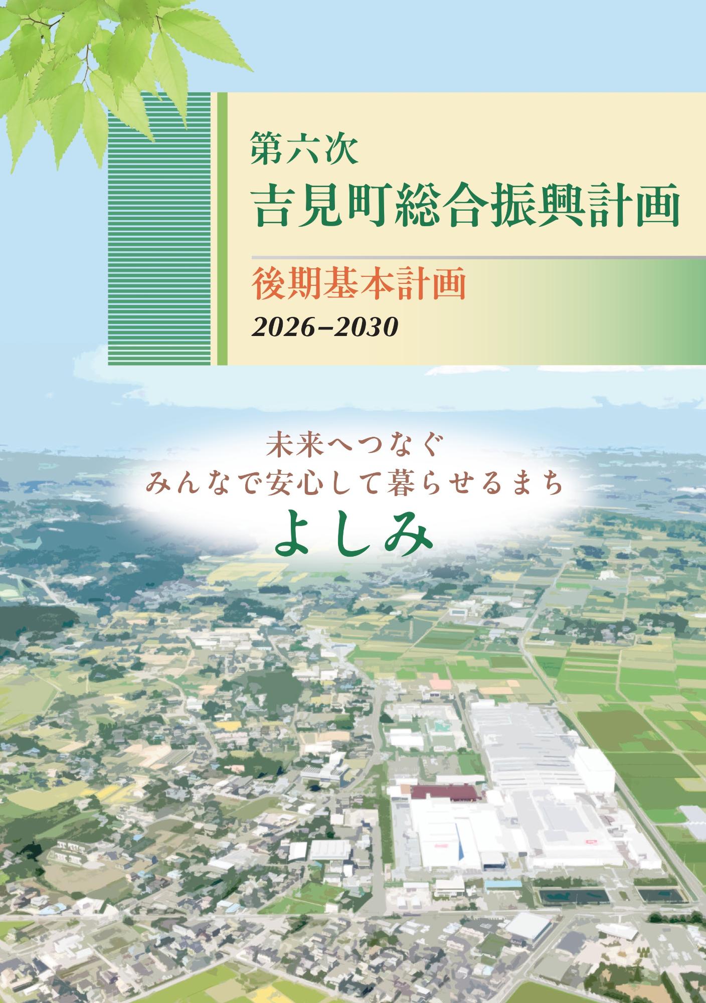 第六次吉見町総合振興計画後期基本計画