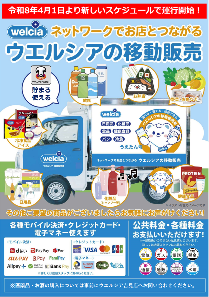 ウエルシアの移動販売