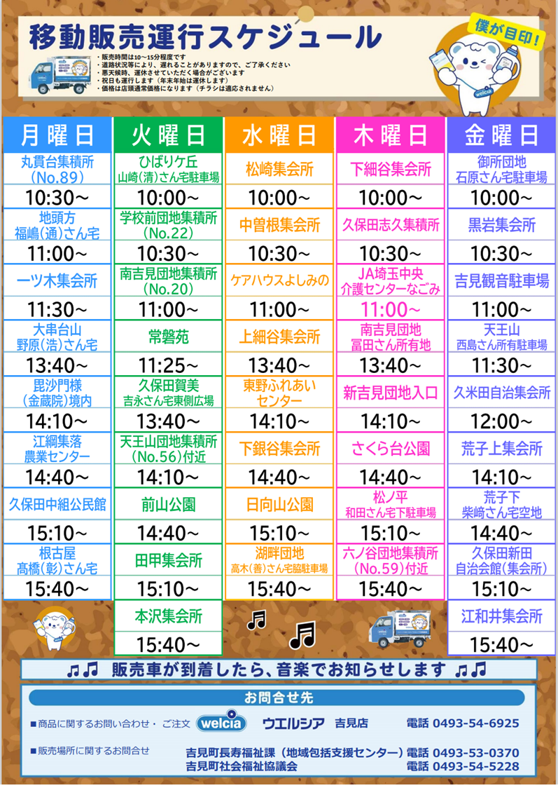 移動販売運行スケジュール