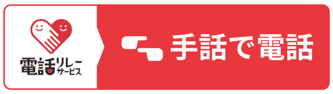 電話リレーサービスリンク
