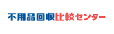 不用品回収比較センター