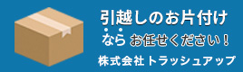 株式会社トラッシュアップ