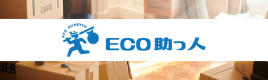 ECO助っ人