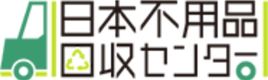 日本不用品回収センター