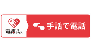 電話リレーサービス