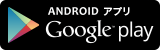 ANDROIDアプリ Google play（マチイロのインストール Google playのサイトへリンク）