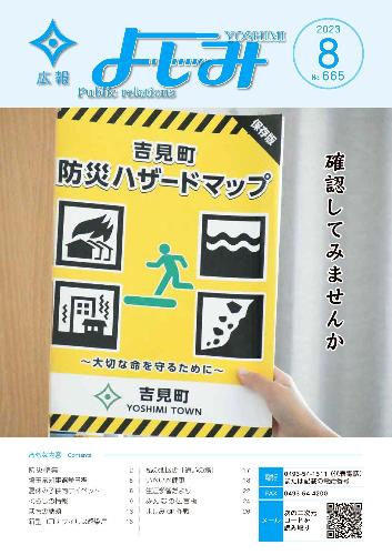 広報よしみ8月号