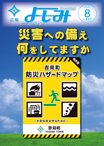 広報よしみ8月号