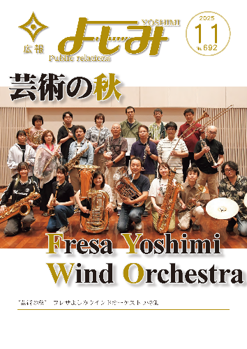 広報よしみ11月号