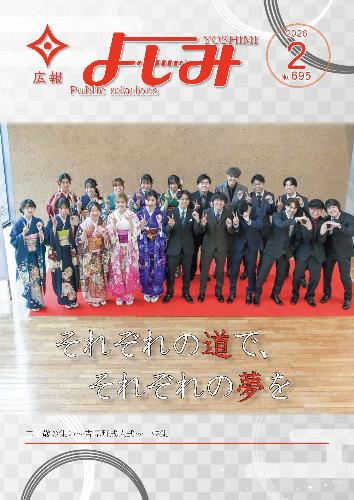 広報よしみ2月号