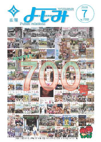 広報よしみ7月号