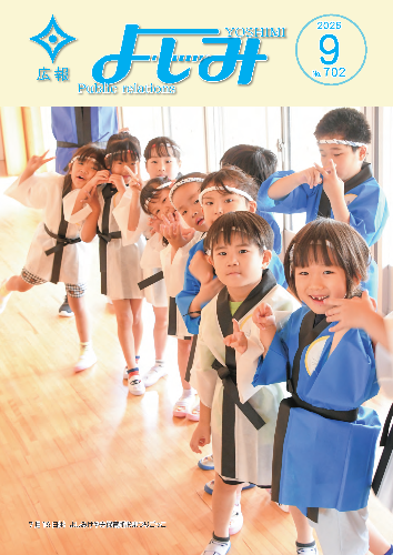 広報よしみ9月号