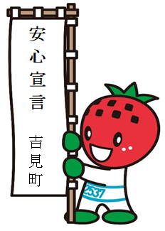 「安心宣言・吉見町」と書かれたのぼり旗を持っている、吉見町イメージキャラクター「よしみん」のイラスト