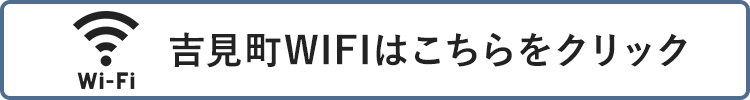 吉見町フリーWI-FI