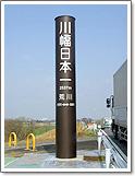 「川幅日本一」と書かれた標柱の写真