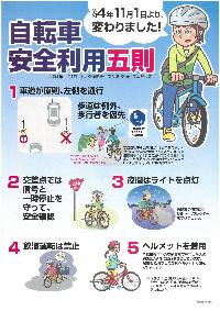 自転車安全利用五則チラシ