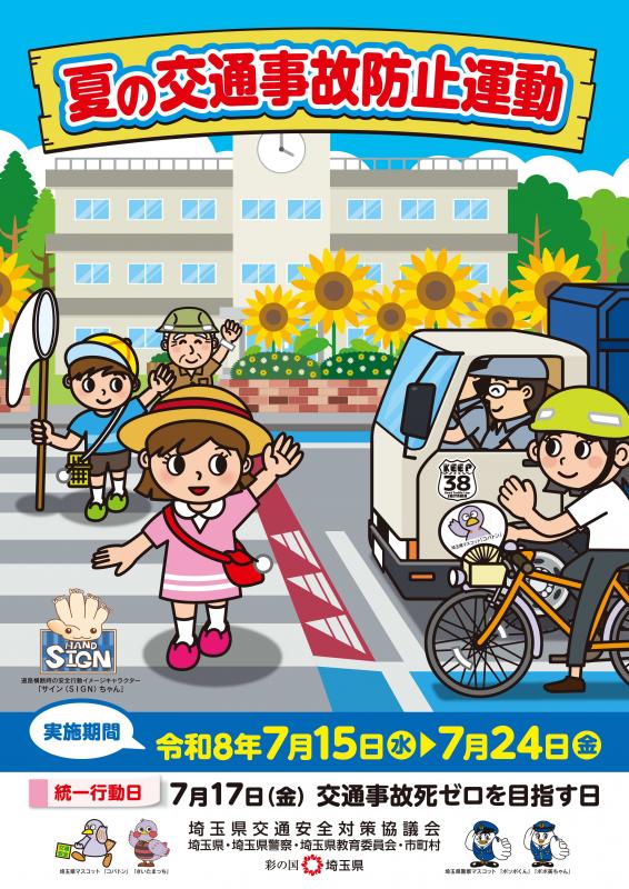 令和8年夏の交通事故防止運動（表）