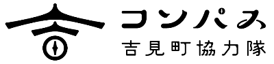 コンパス吉見町協力隊