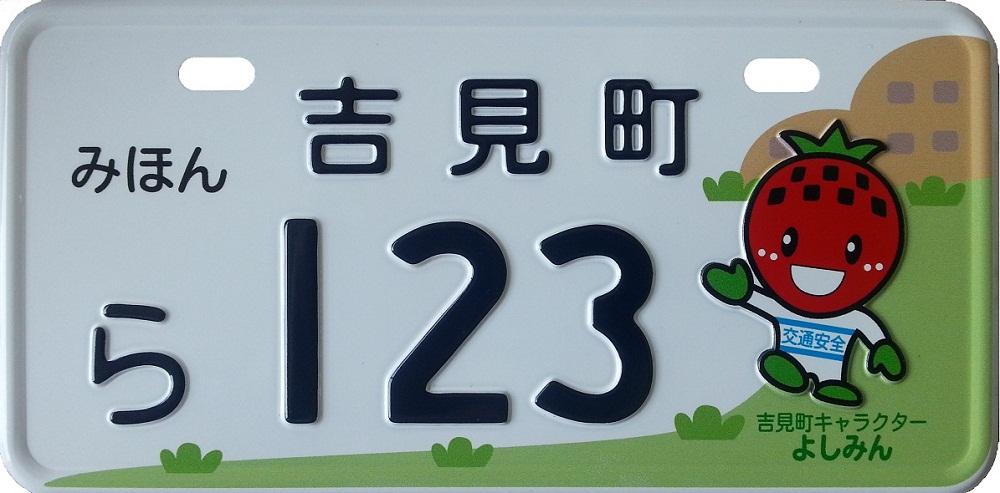 吉見町のキャラクター「よしみん」がデザインされたオリジナルナンバープレートの写真