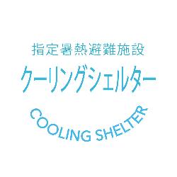 クーリングシェルター・ロゴ