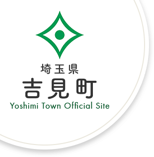 埼玉県 吉見町 Yoshimi Town Official Site